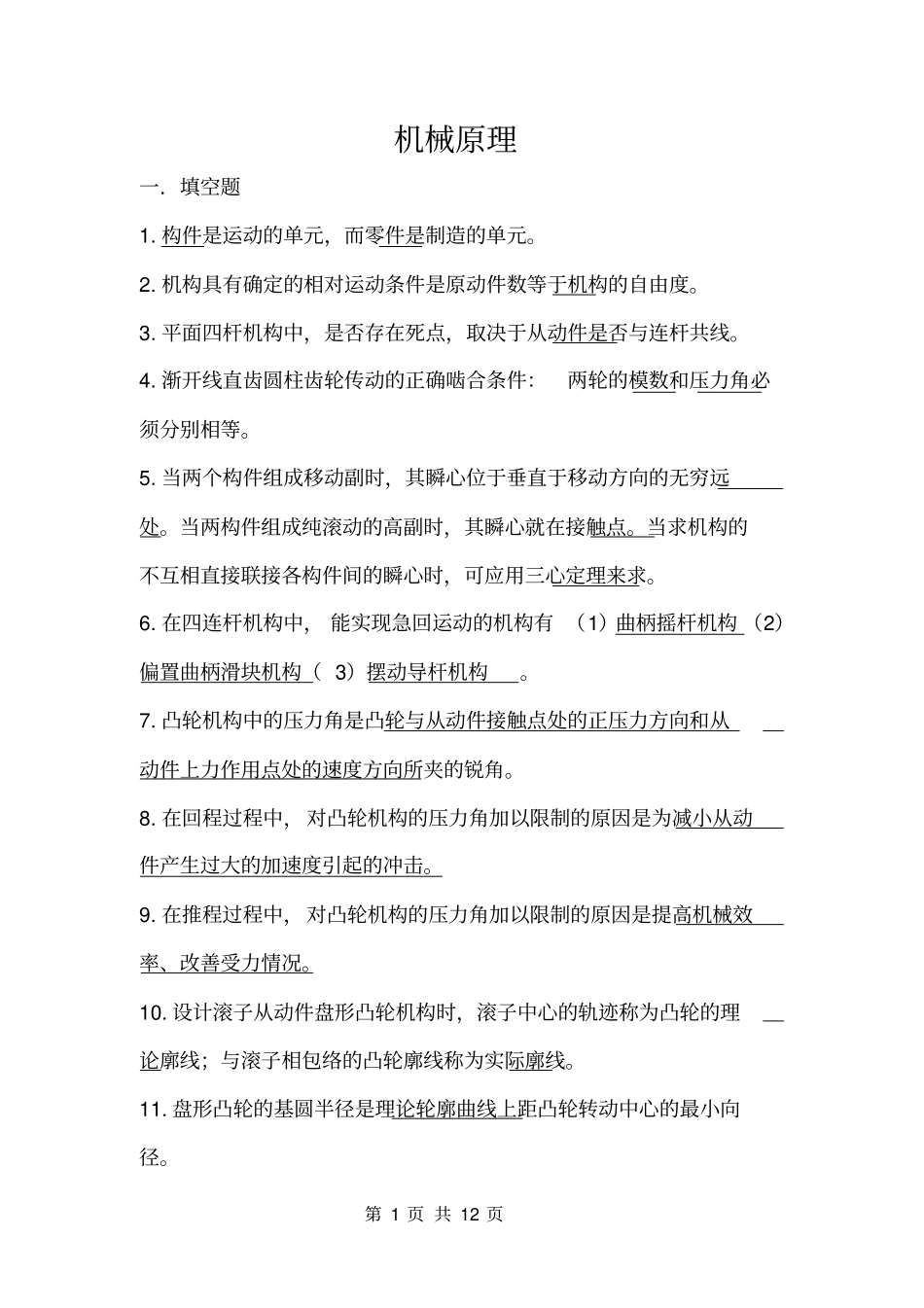 (完整word版)机械原理试卷_第1页