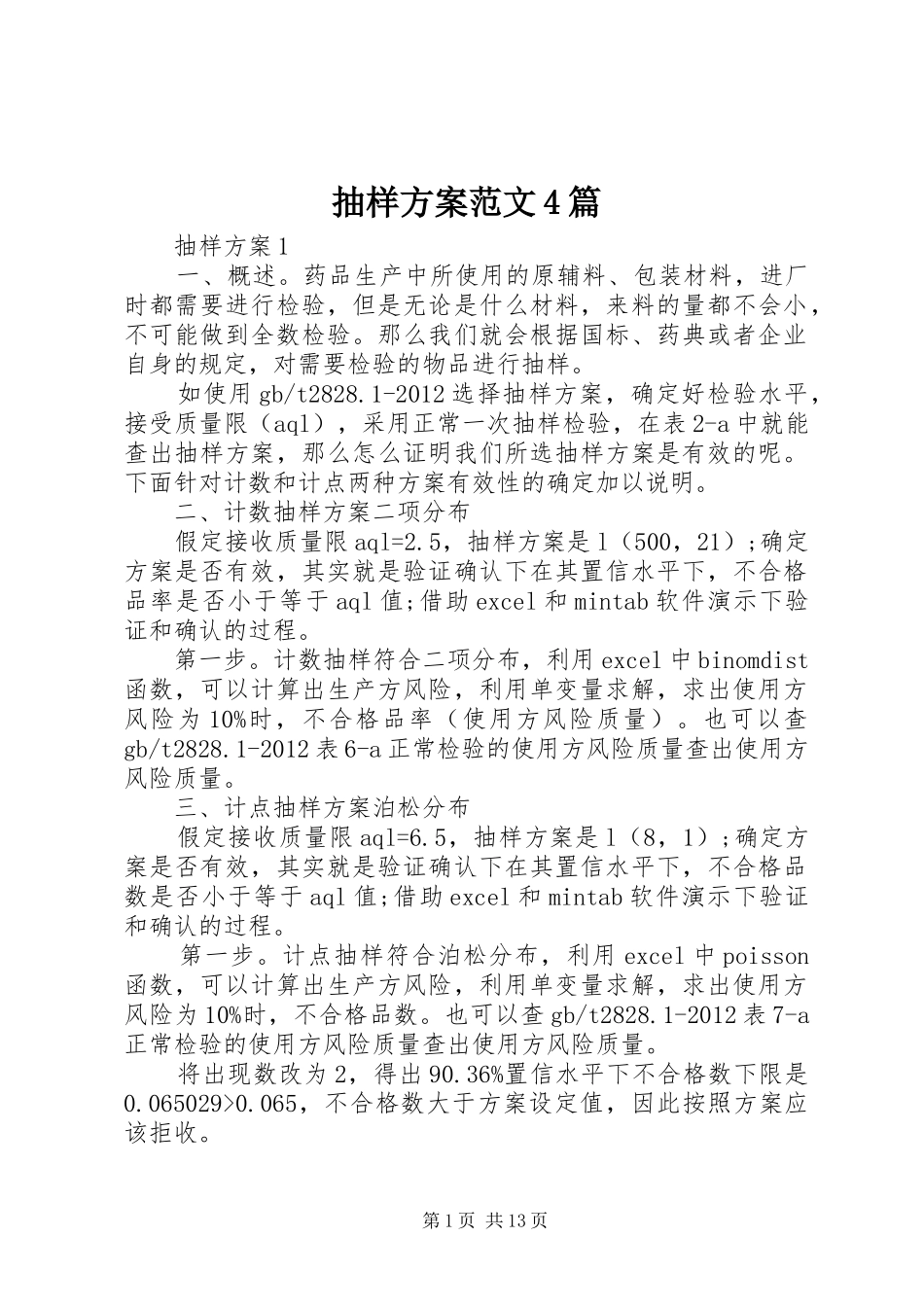 抽样实施方案范文4篇_第1页