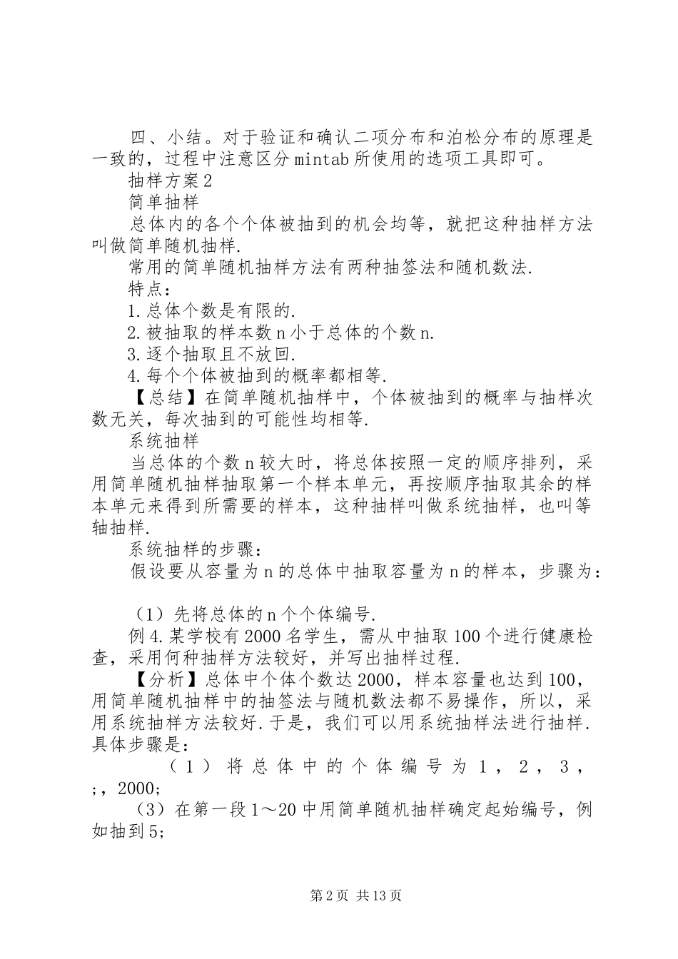 抽样实施方案范文4篇_第2页