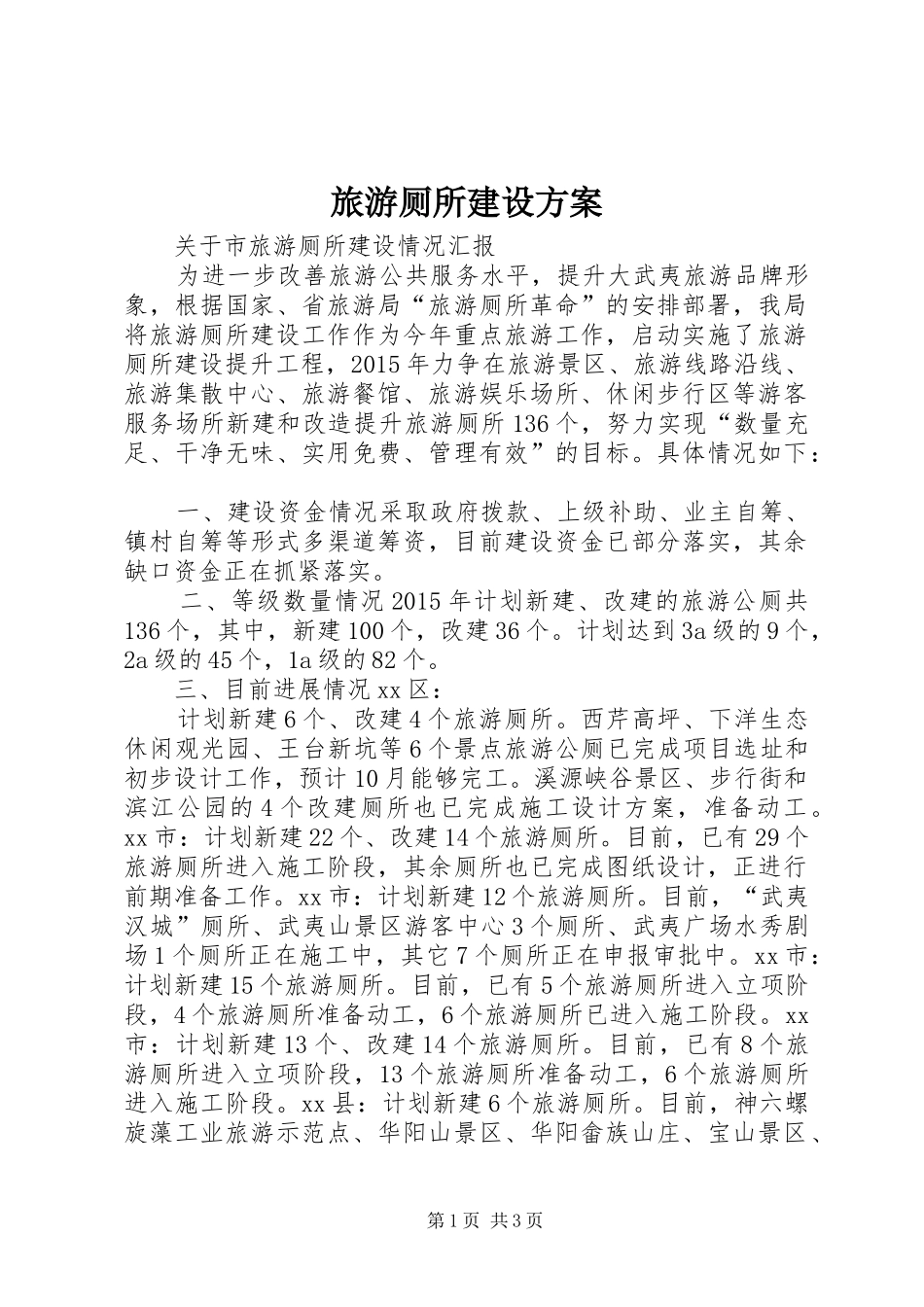 旅游厕所建设实施方案 _第1页