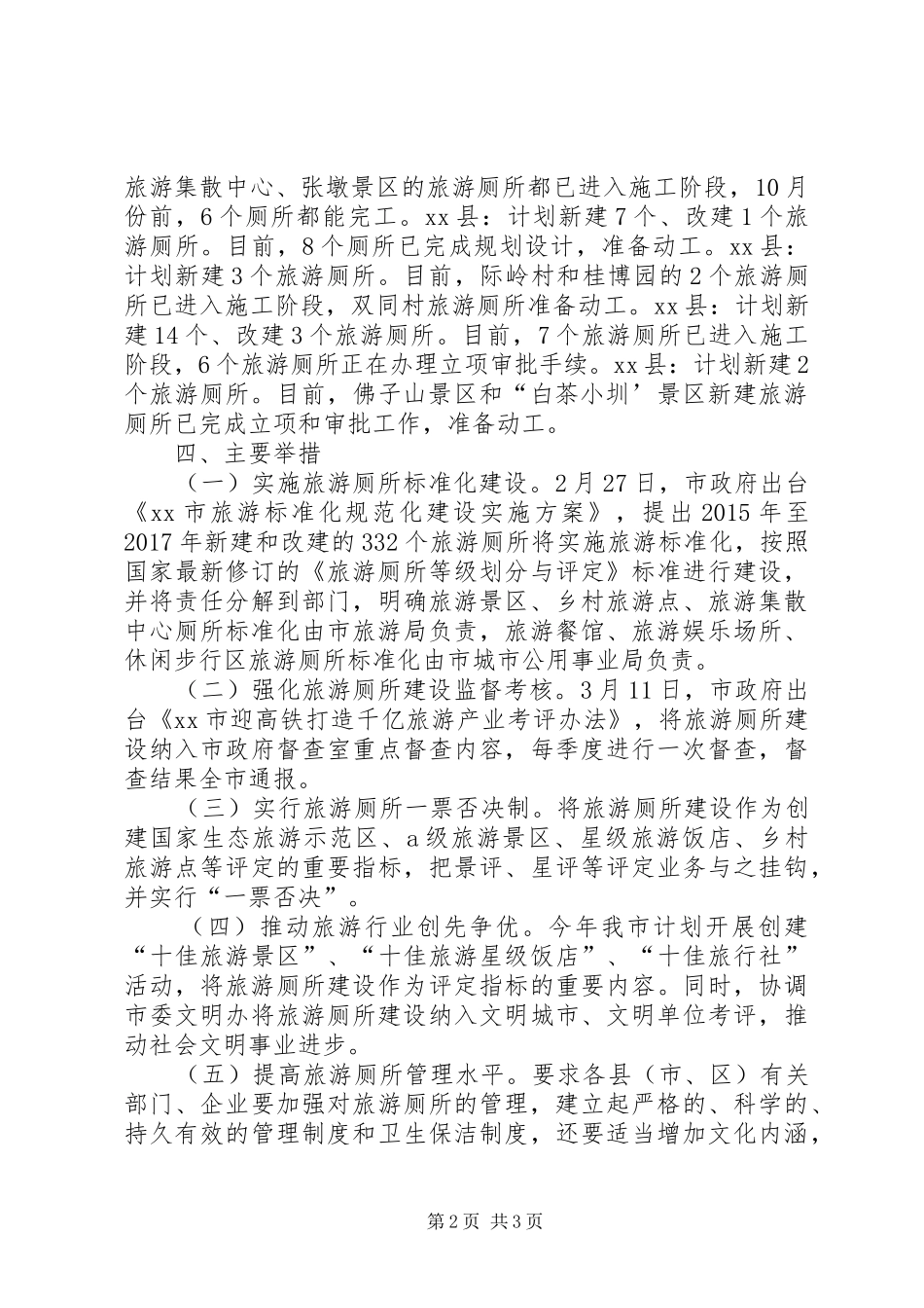 旅游厕所建设实施方案 _第2页