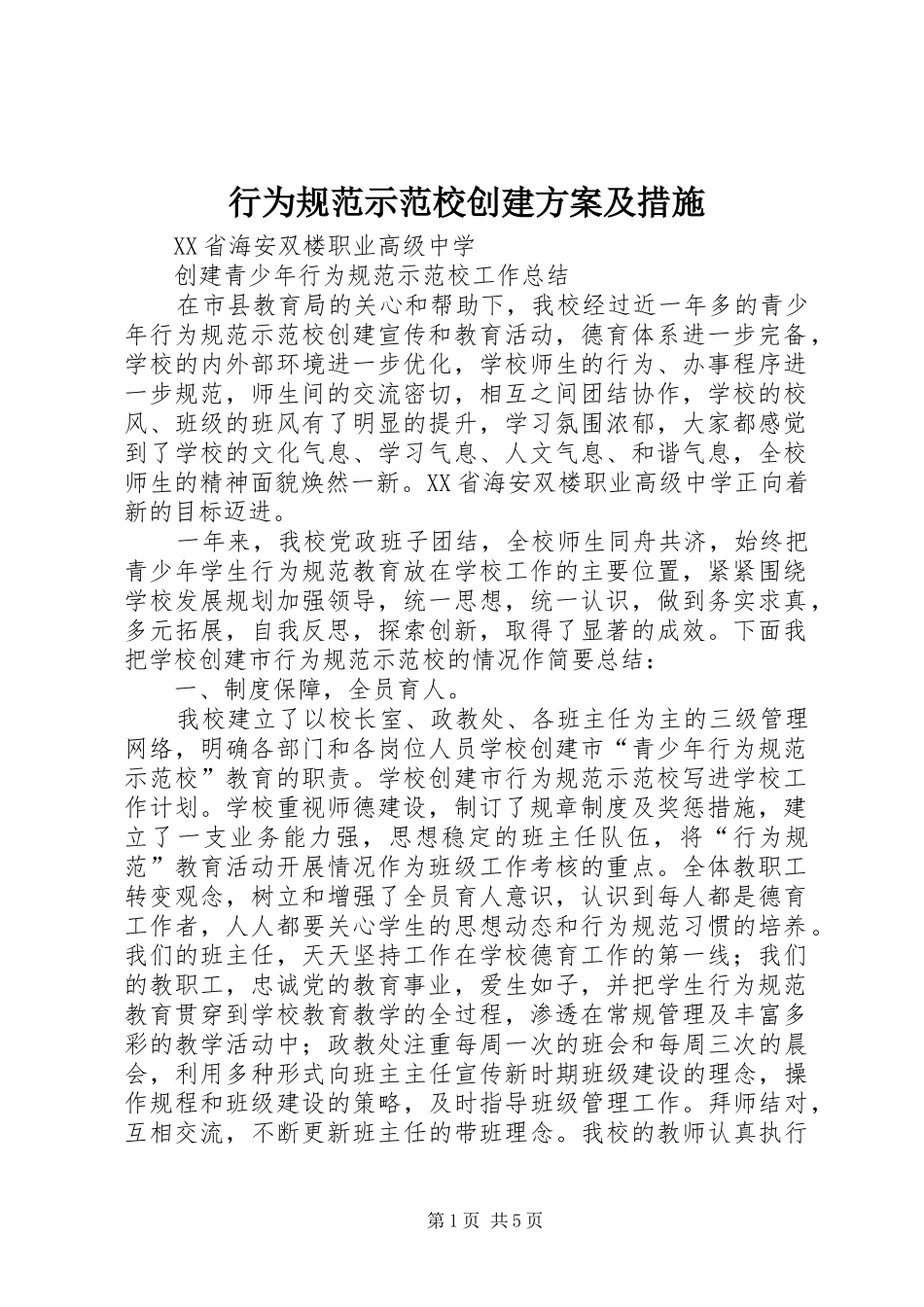 行为规范示范校创建实施方案及措施 _第1页
