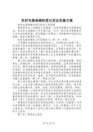 农村宅基地确权登记发证方案 