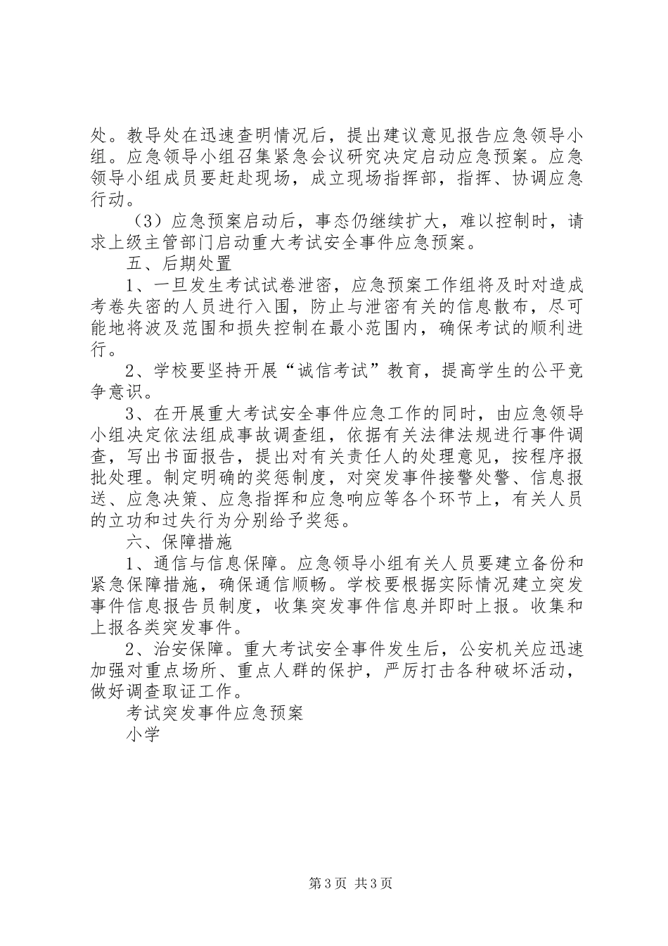 人事考试突发事件应急处理预案 _第3页