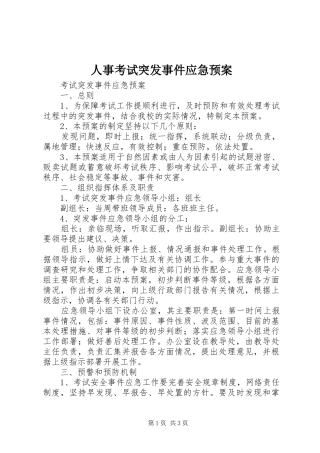人事考试突发事件应急处理预案 
