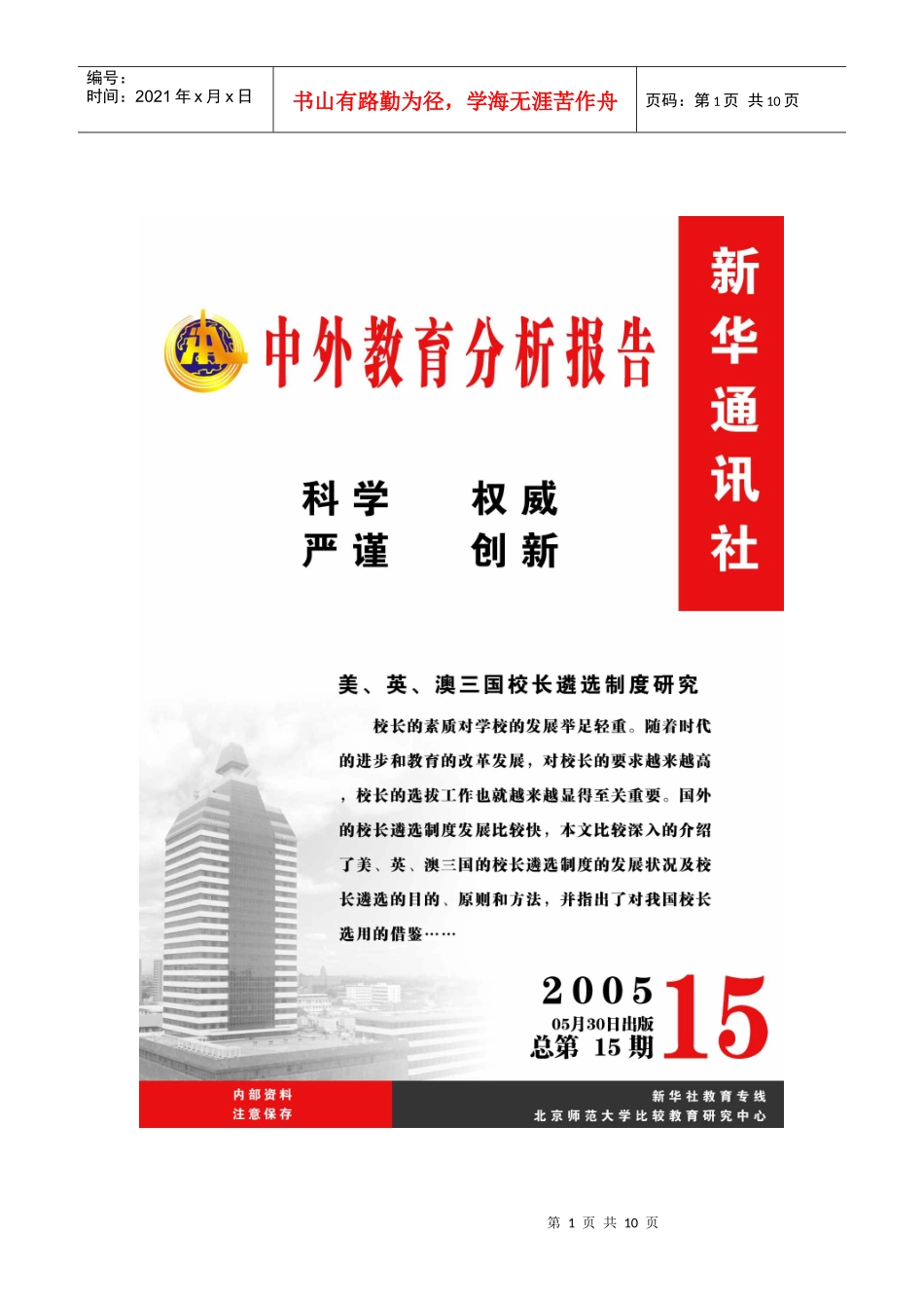美、英、澳三国校长遴选制度比较研究_第1页