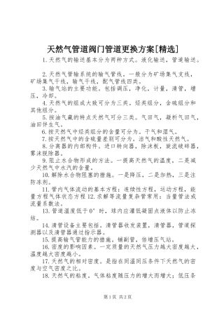 天然气管道阀门管道更换实施方案[精选] 
