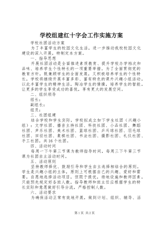 学校组建红十字会工作方案 