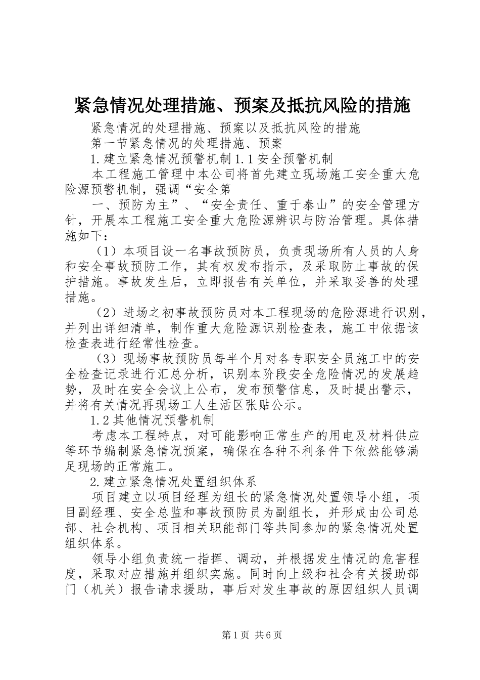 紧急情况处理措施、应急预案及抵抗风险的措施 _第1页