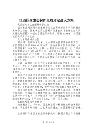 江西国家生态保护红线划定建议实施方案 