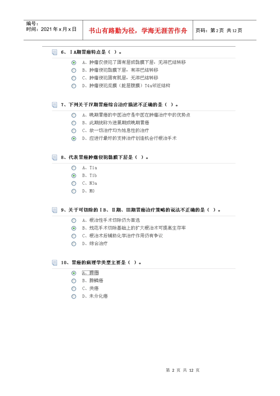 胃癌中西医综合治疗理念及策略_第2页