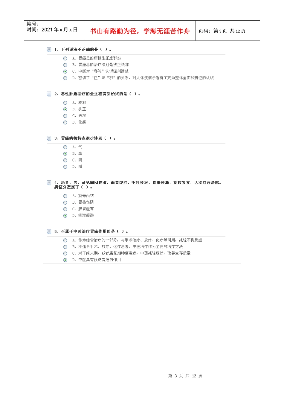 胃癌中西医综合治疗理念及策略_第3页