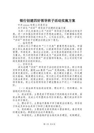银行创建四好领导班子活动方案 