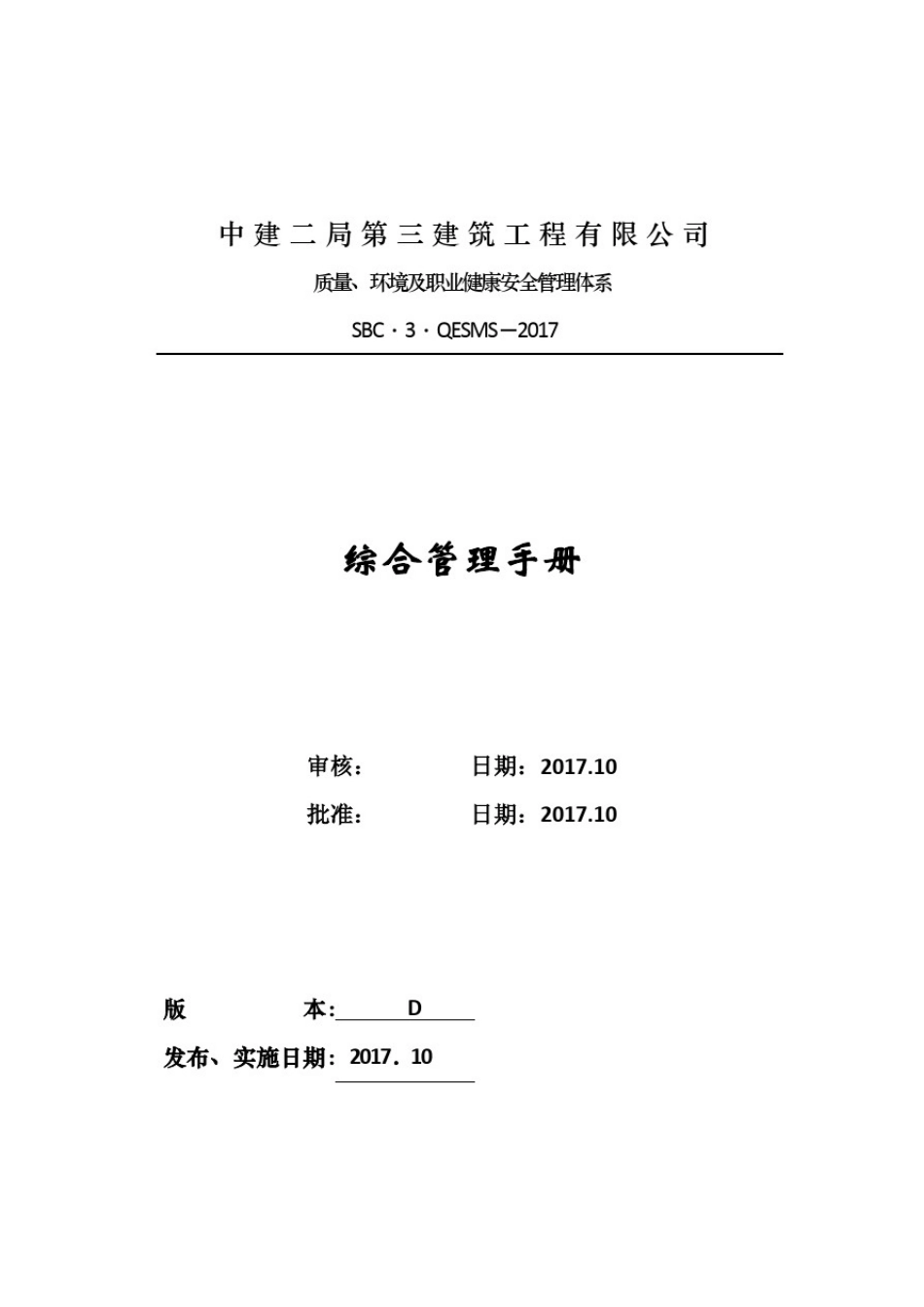 中建公司质量、环境及职业健康安全综合管理手册_第1页