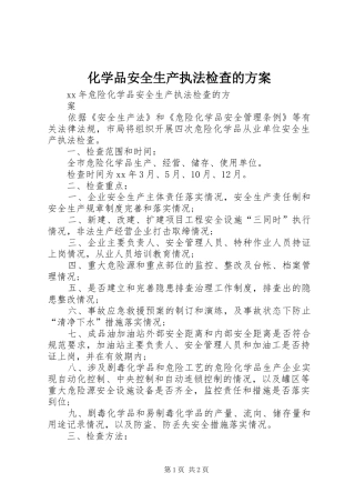 化学品安全生产执法检查的实施方案 
