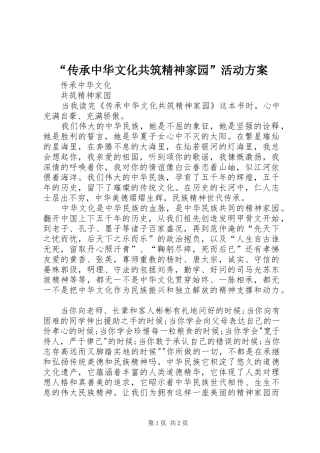 “传承中华文化共筑精神家园”活动实施方案 