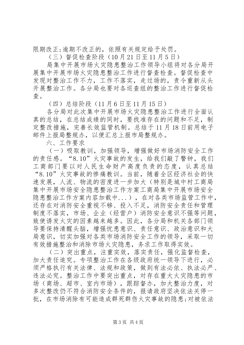 工商局集中开展市场安全隐患整治工作实施方案 _第3页