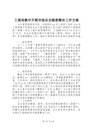工商局集中开展市场安全隐患整治工作实施方案 