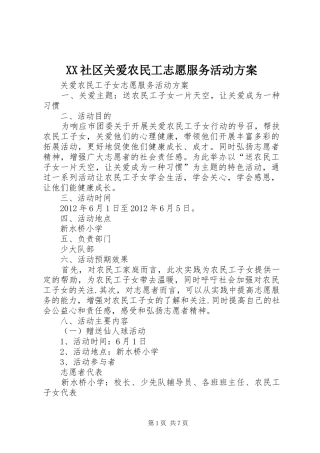 XX社区关爱农民工志愿服务活动实施方案 
