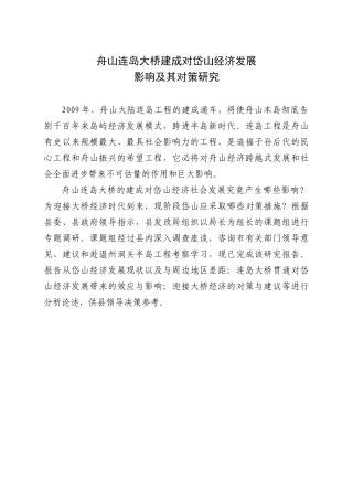 舟山连岛大桥建成对岱山经济发展