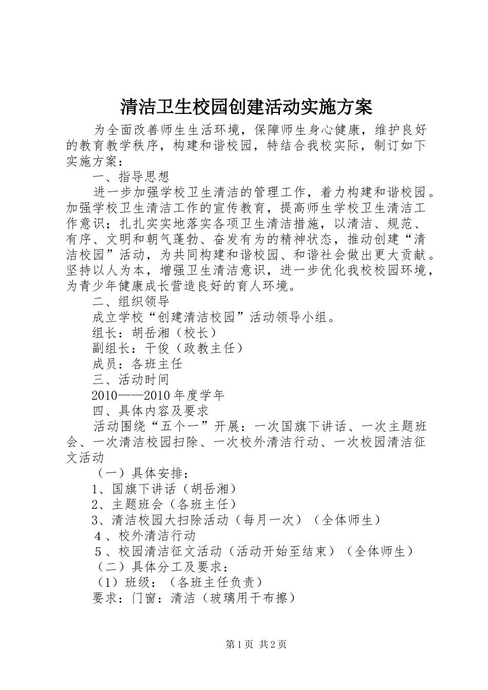 清洁卫生校园创建活动方案 _第1页