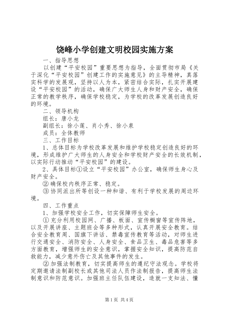 饶峰小学创建文明校园方案 _第1页