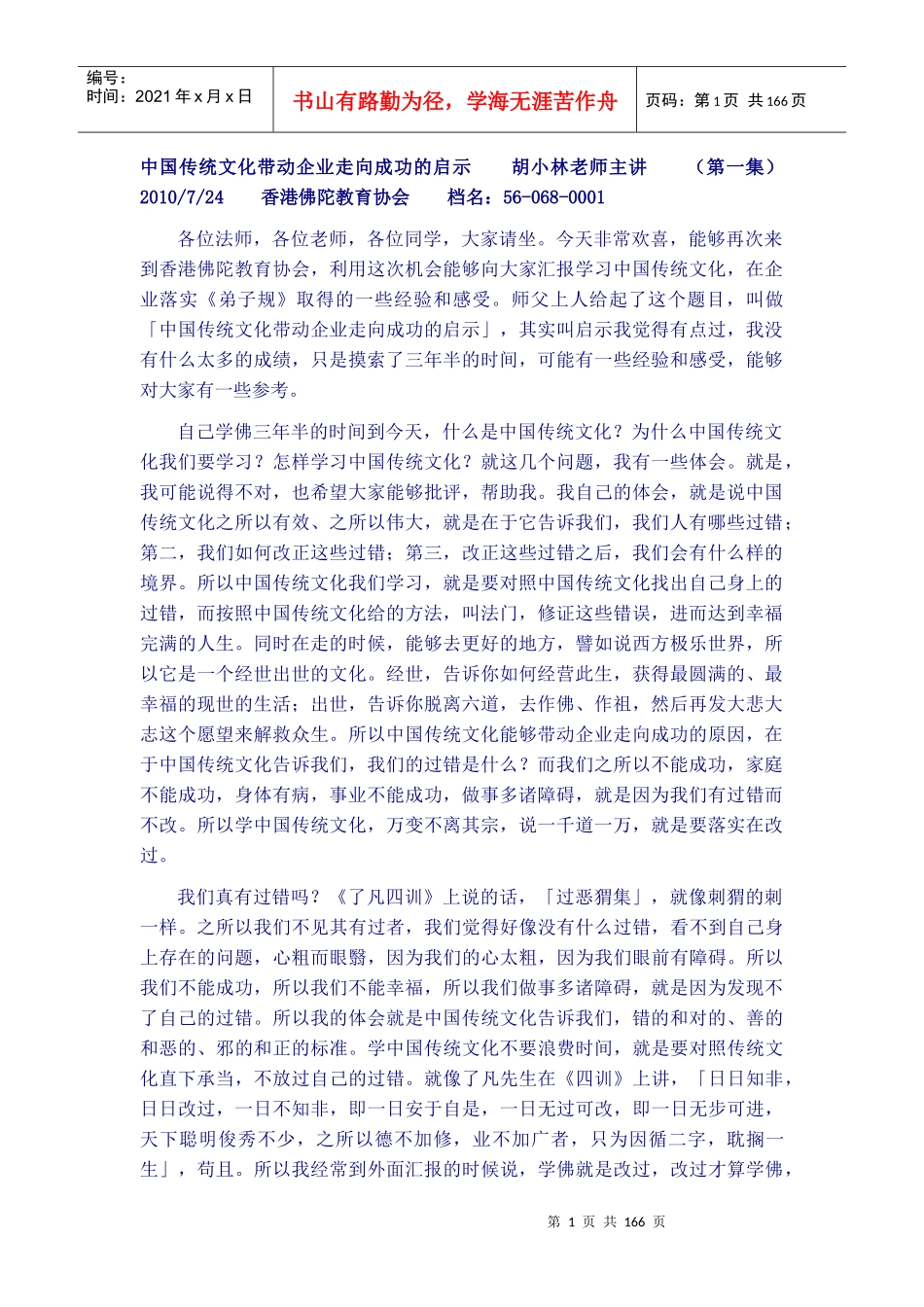 胡小林老师-中国传统文化带动企业的启示-香港(XXXX年7月)_第1页