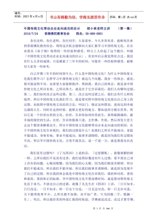 胡小林老师-中国传统文化带动企业的启示-香港(XXXX年7月)