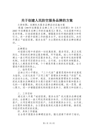 关于创建人民防空服务品牌的实施方案 