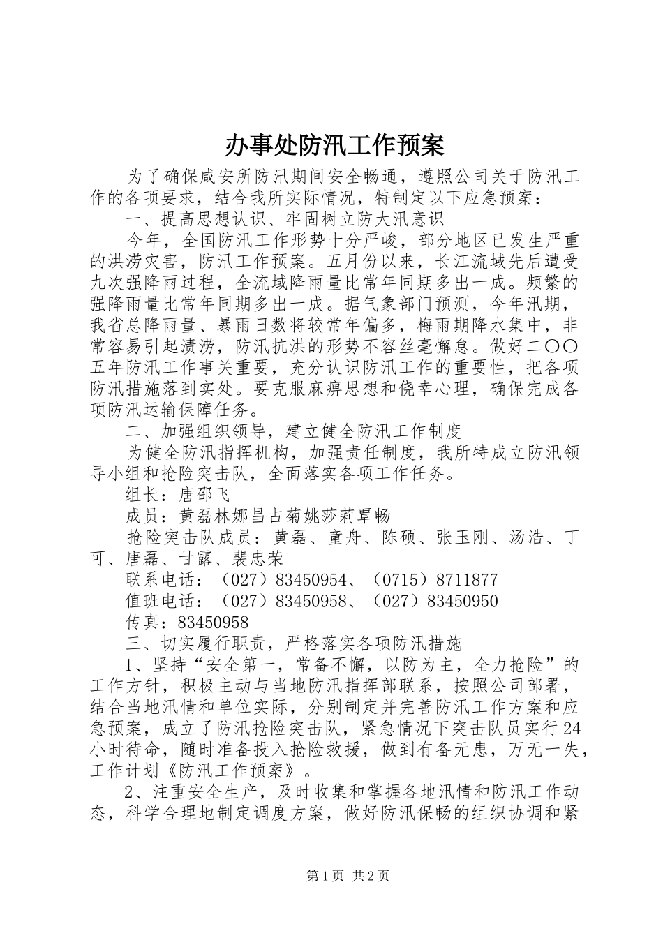 办事处防汛工作应急预案 _第1页