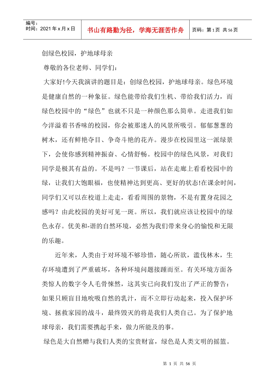 绿色环保演讲稿_第1页