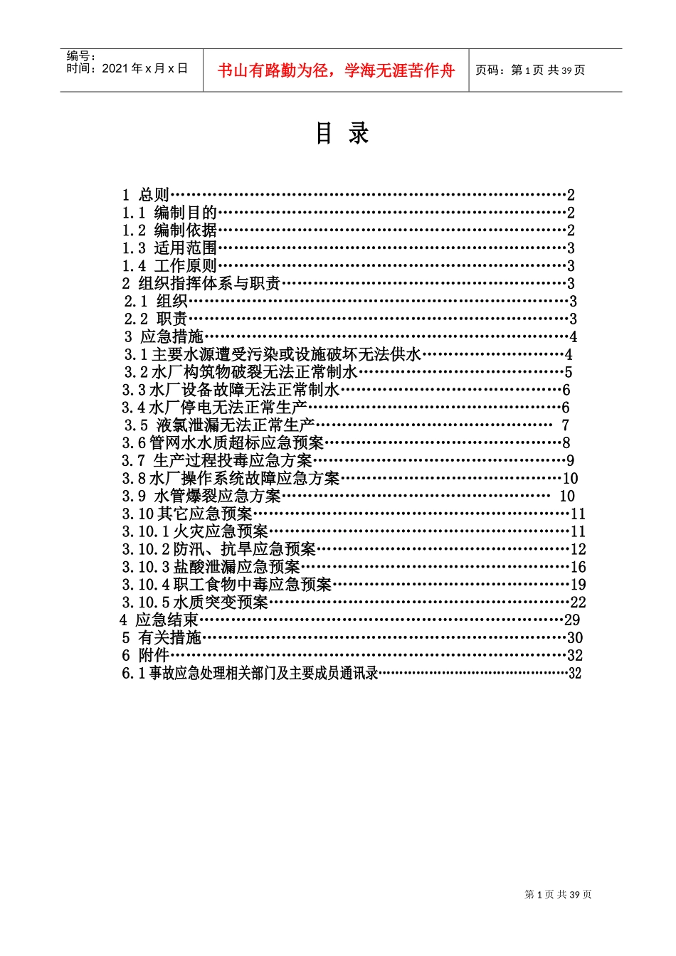 自来水厂综合应急预案(完整版)(DOC34页)_第2页