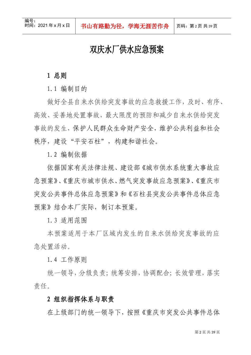 自来水厂综合应急预案(完整版)(DOC34页)_第3页
