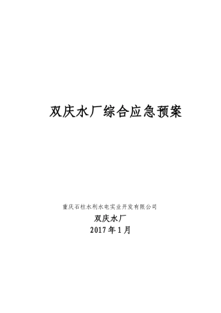 自来水厂综合应急预案(完整版)(DOC34页)