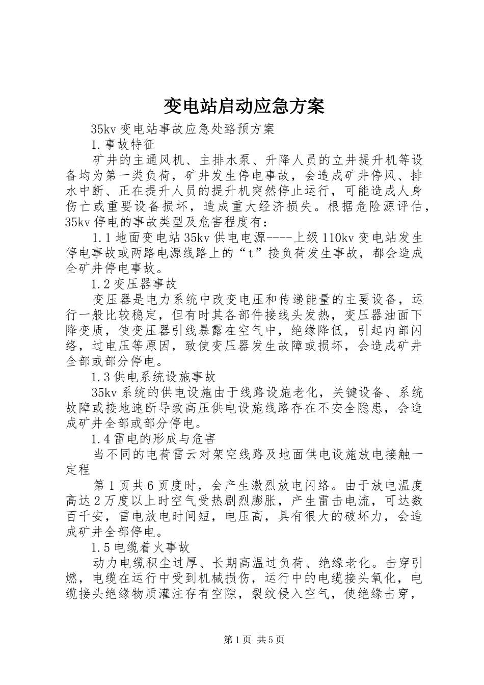 变电站启动应急实施方案 _第1页
