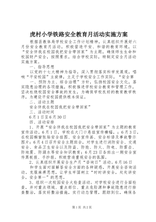 虎村小学铁路安全教育月活动方案 