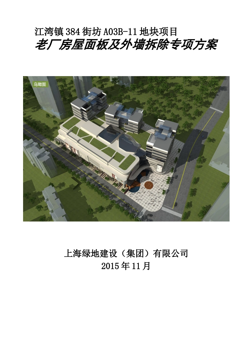 老厂房屋顶拆除专项实施方案(DOC36页)_第1页