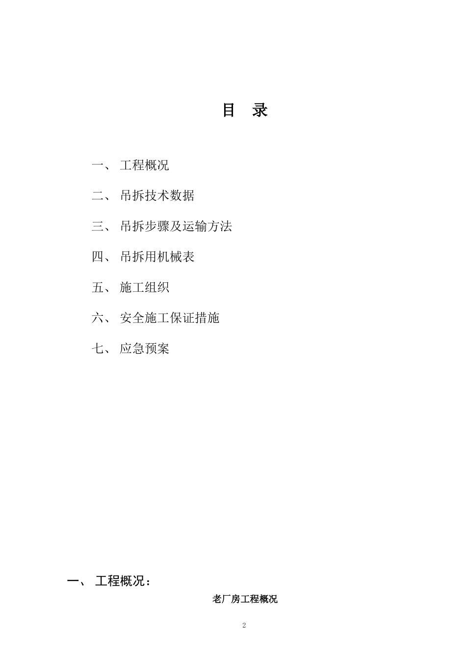 老厂房屋顶拆除专项实施方案(DOC36页)_第2页