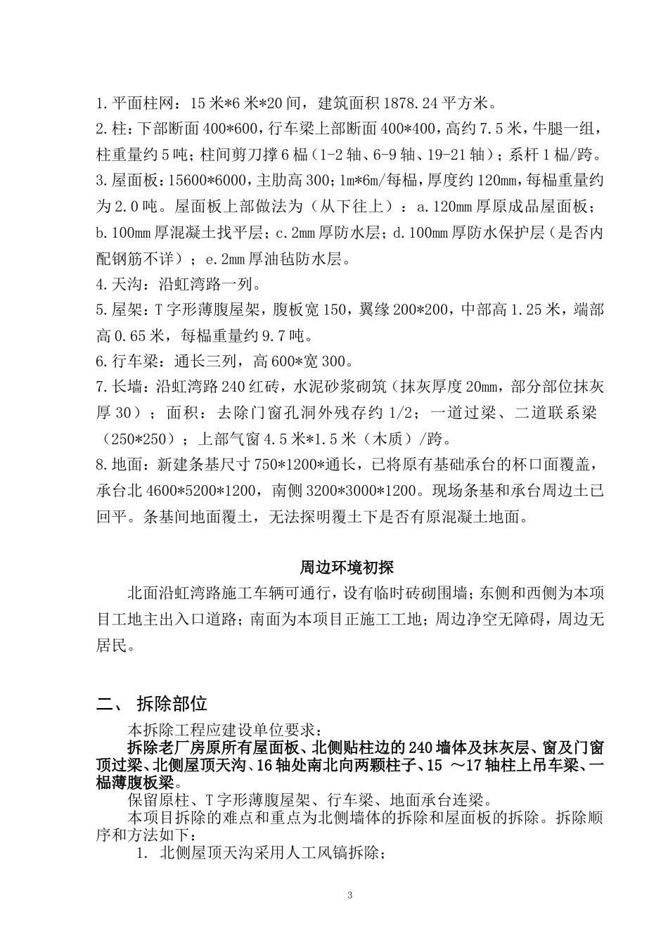 老厂房屋顶拆除专项实施方案(DOC36页)_第3页