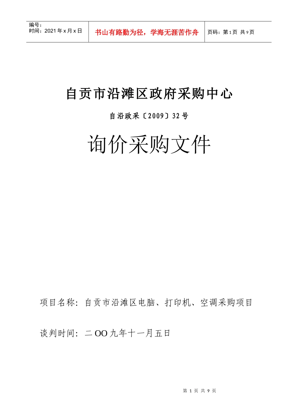 自贡市沿滩区政府采购中心_第1页