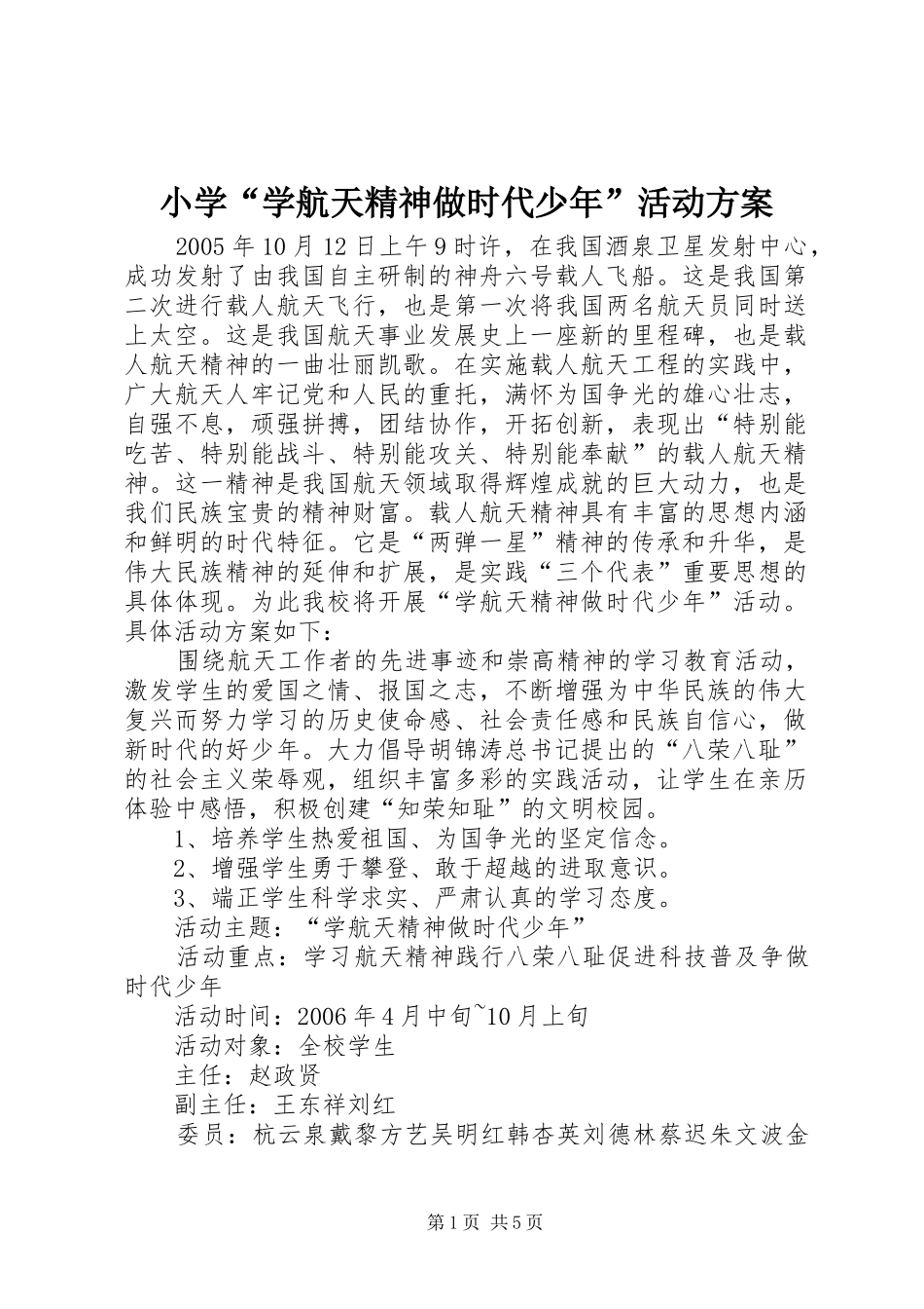 小学“学航天精神做时代少年”活动实施方案 _第1页