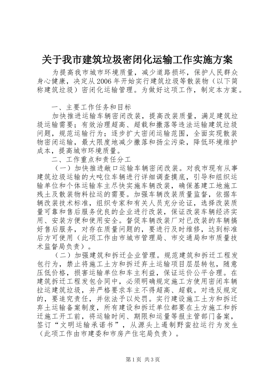 关于我市建筑垃圾密闭化运输工作方案 _第1页
