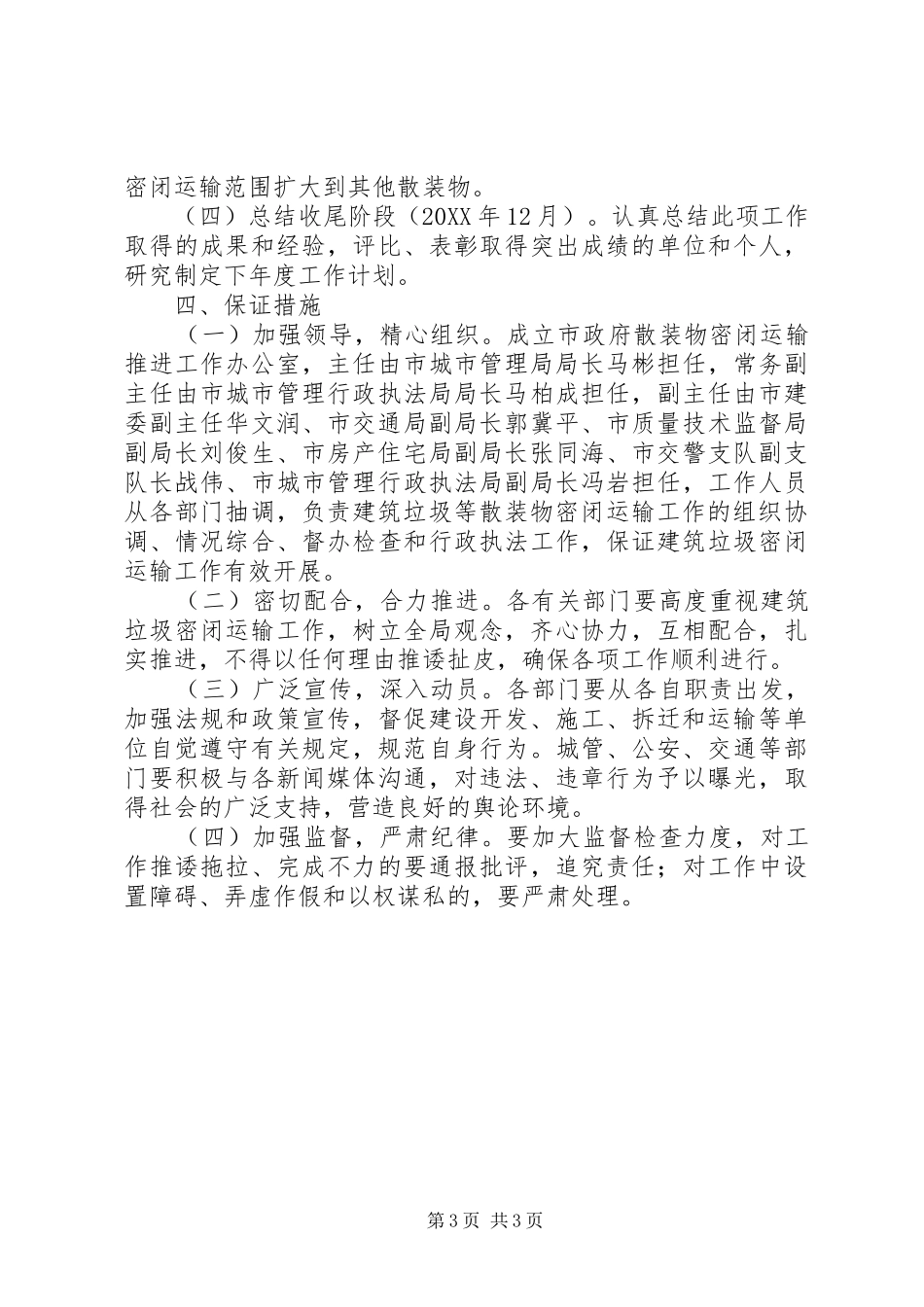 关于我市建筑垃圾密闭化运输工作方案 _第3页
