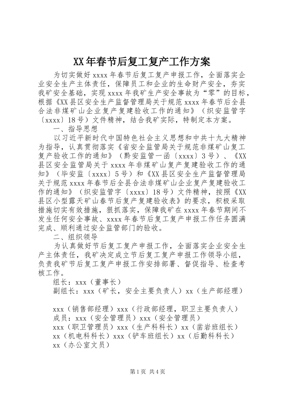 XX年春节后复工复产工作实施方案 _第1页