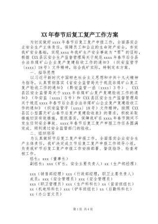 XX年春节后复工复产工作实施方案 