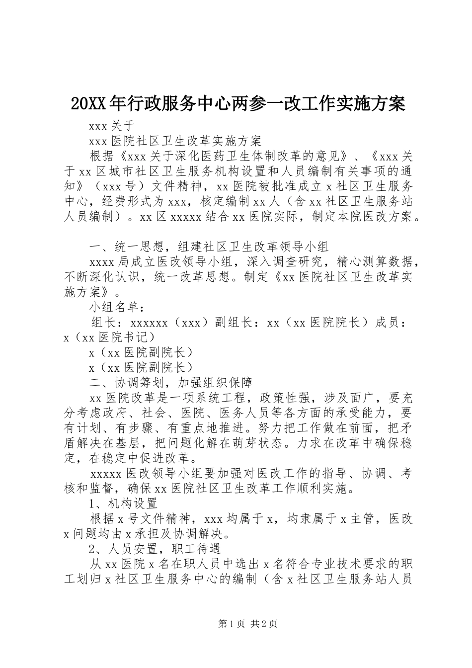 XX年行政服务中心两参一改工作方案 _第1页