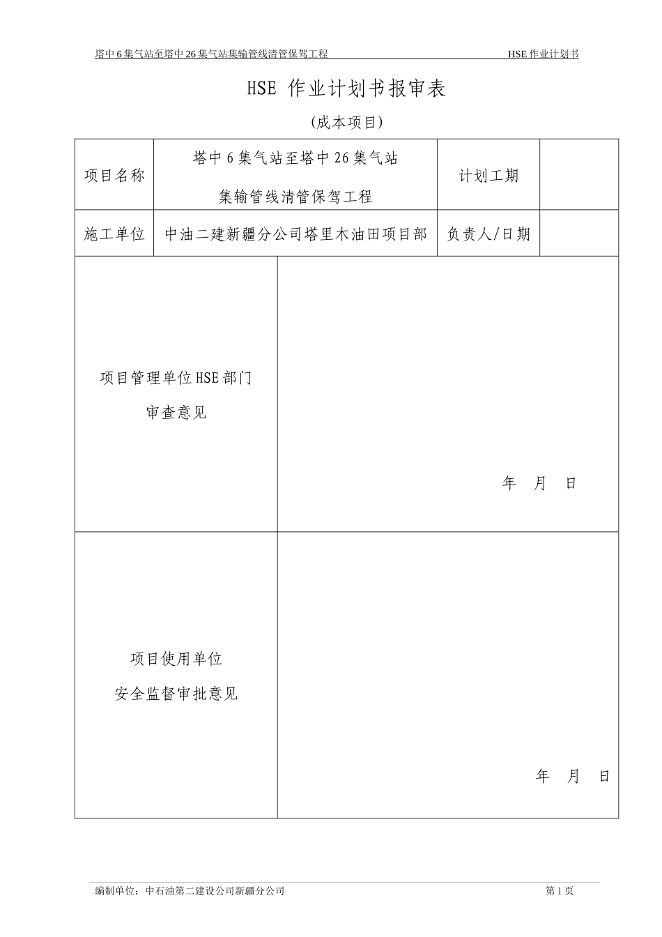 至塔中26集气站集输管线清管保驾工程HSE计划书(最终_第1页