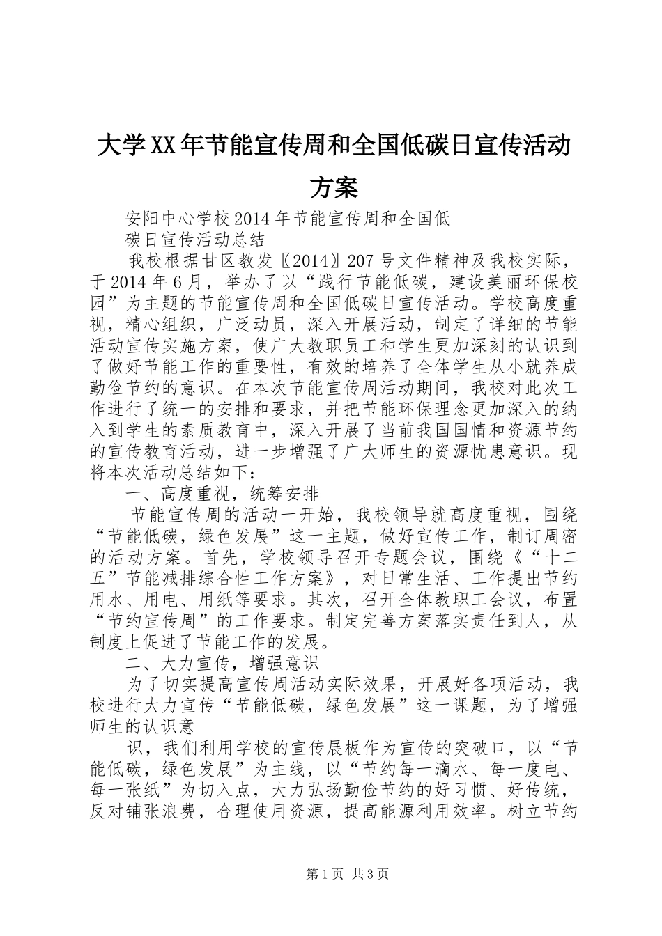 大学XX年节能宣传周和全国低碳日宣传活动实施方案 _第1页