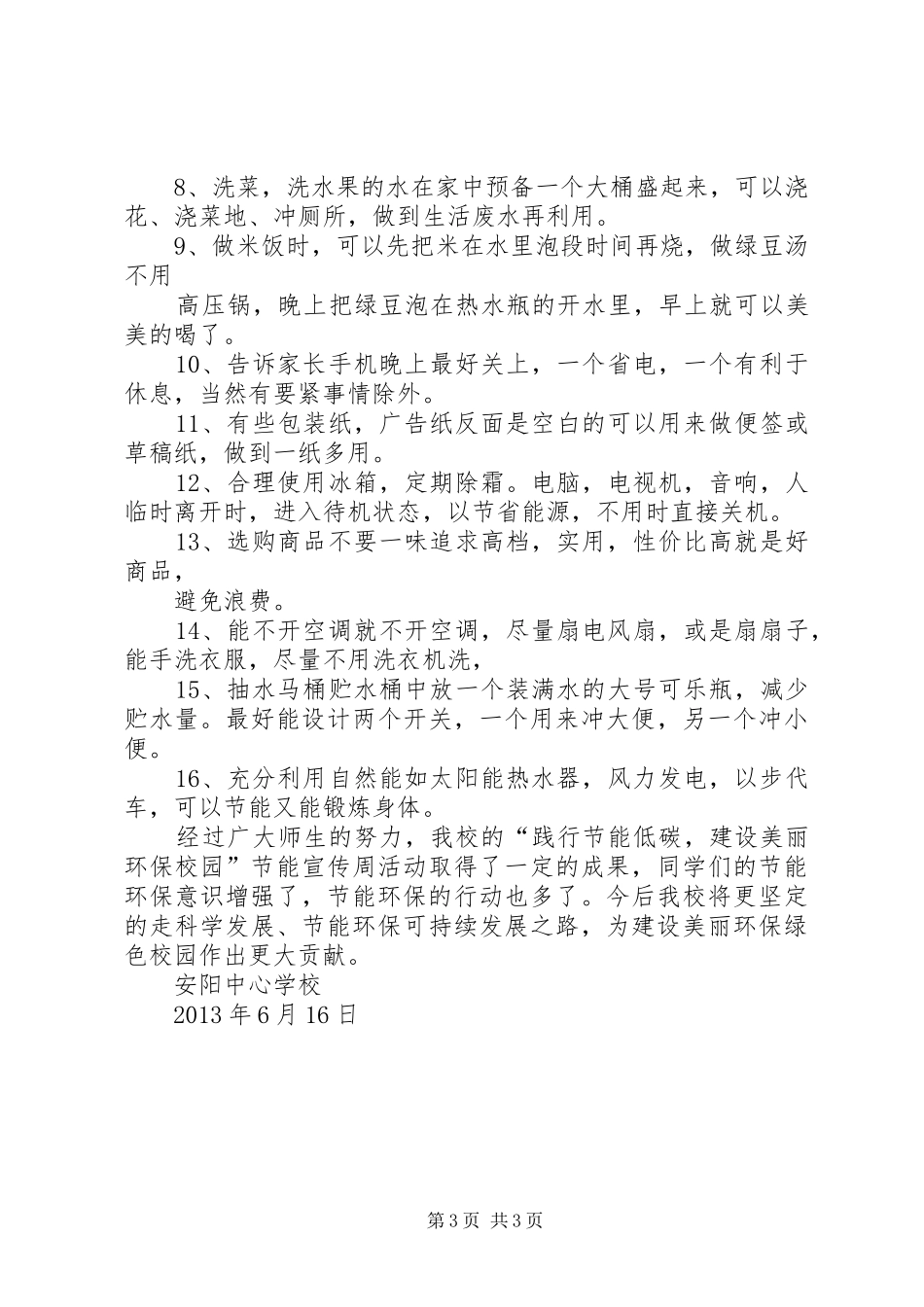 大学XX年节能宣传周和全国低碳日宣传活动实施方案 _第3页