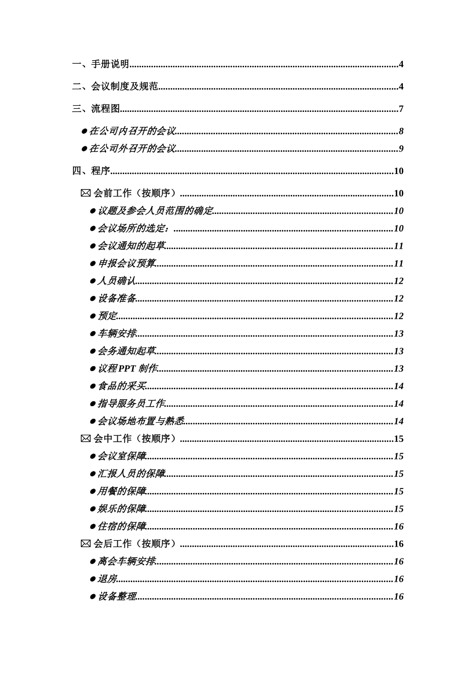 联想电脑公司会务手册(doc31)_第2页